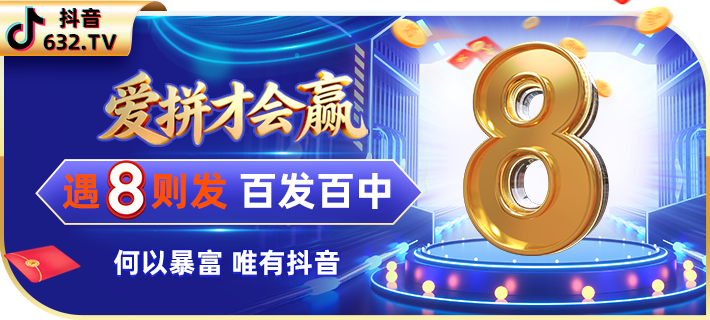 逢八必发 · 充值加赠