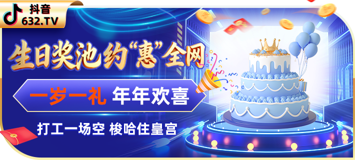 生日奖池 · 年年有礼